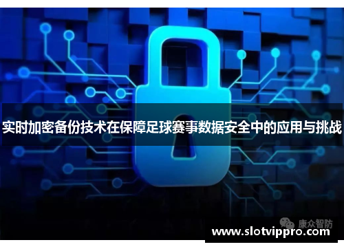 实时加密备份技术在保障足球赛事数据安全中的应用与挑战