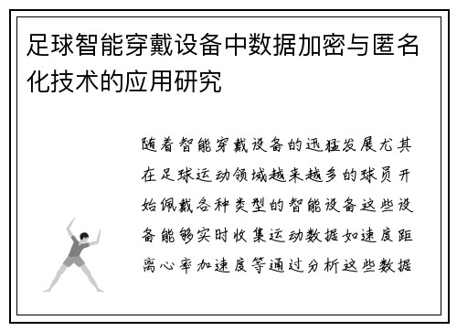 足球智能穿戴设备中数据加密与匿名化技术的应用研究