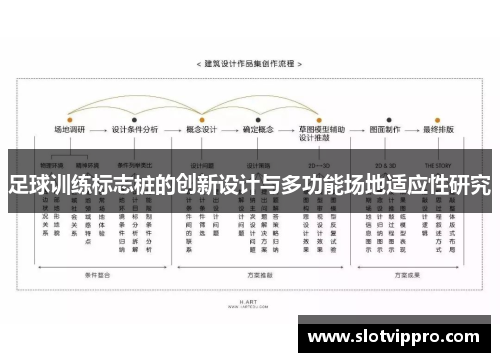 足球训练标志桩的创新设计与多功能场地适应性研究