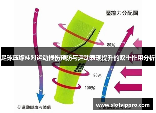 足球压缩袜对运动损伤预防与运动表现提升的双重作用分析